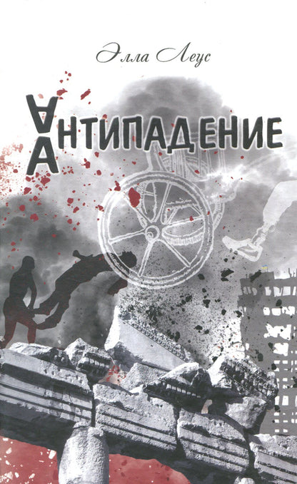 Executioner. Antifall / Палач. Антипадение Элла Леус 978-966-2669-79-4-1