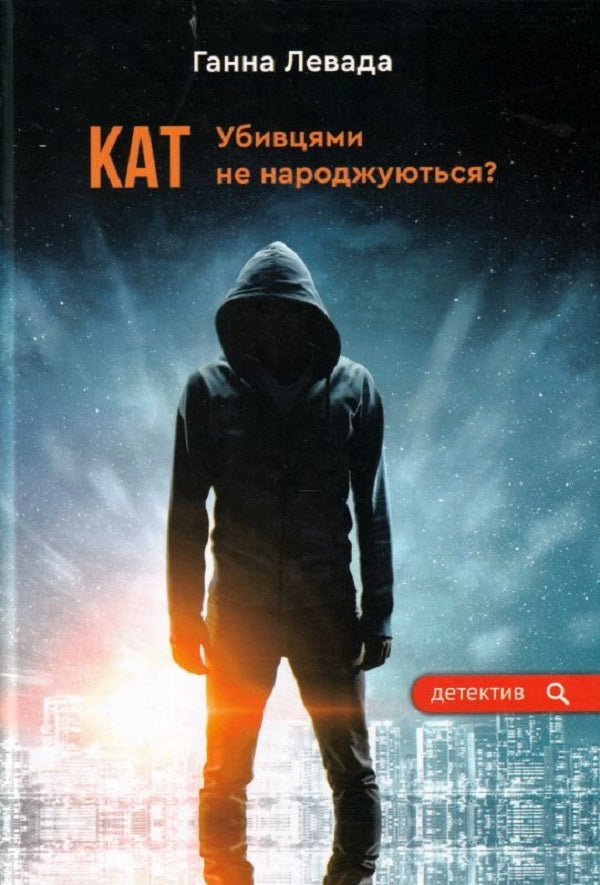 Executioner. Killers are not born? / Кат. Убивцями не народжуються? Анна Левада 9789662792324-1