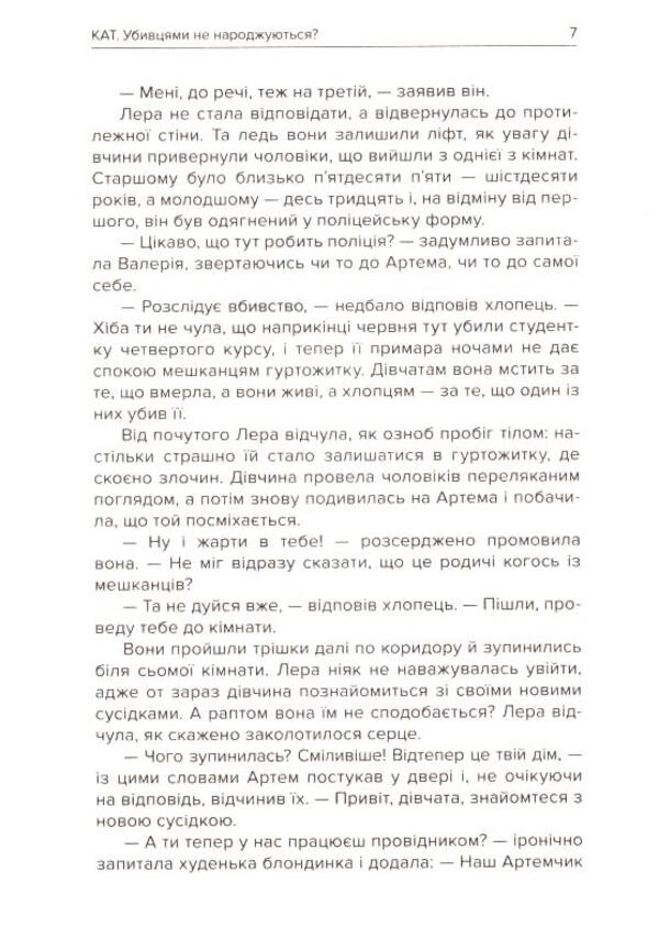 Executioner. Killers are not born? / Кат. Убивцями не народжуються? Анна Левада 9789662792324-5