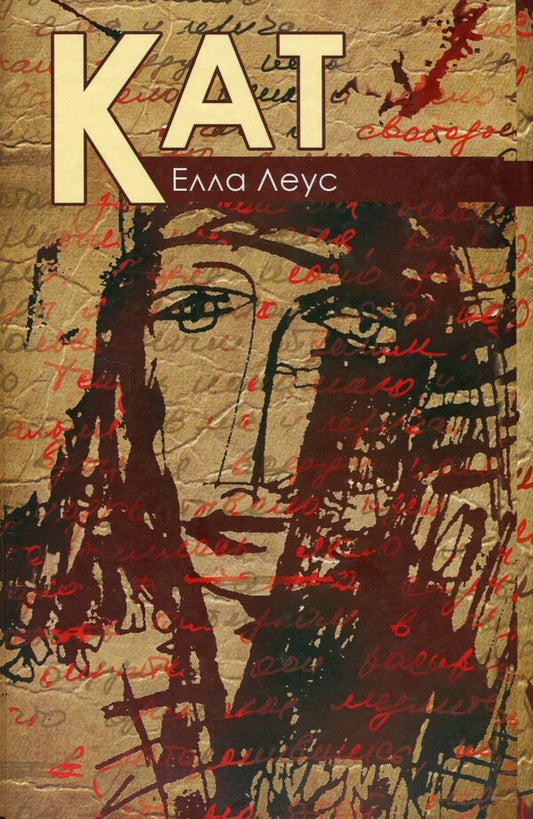 Executioner / Кат Элла Леус 9789662669619-1