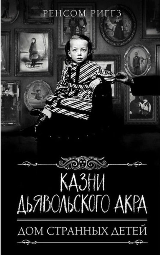 Executions Of Devils Acre Home Of Peculiar Children Book 6 - Казни Дьявольского Акра Дом странных детей Книга 6 Ransom Riggs - Ренсом Риггз Does not apply-1