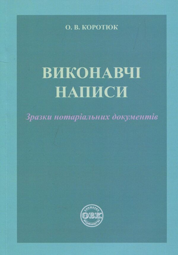 Executive inscriptions. Samples of notarial documents / Виконавчі написи. Зразки нотаріальних документів Оксана Коротюк 978-617-7159-50-5-1