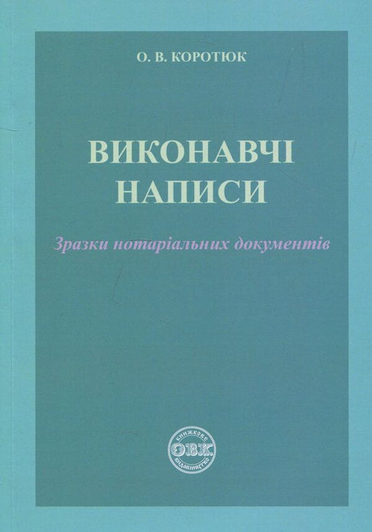 Executive inscriptions. Samples of notarial documents / Виконавчі написи. Зразки нотаріальних документів Оксана Коротюк 978-617-7159-50-5-1