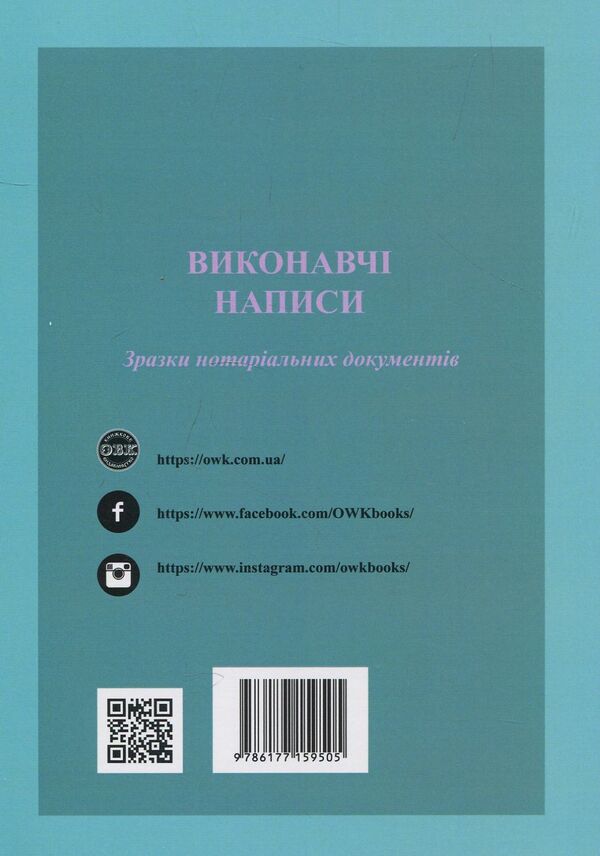 Executive inscriptions. Samples of notarial documents / Виконавчі написи. Зразки нотаріальних документів Оксана Коротюк 978-617-7159-50-5-2