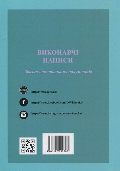 Executive inscriptions. Samples of notarial documents / Виконавчі написи. Зразки нотаріальних документів Оксана Коротюк 978-617-7159-50-5-2
