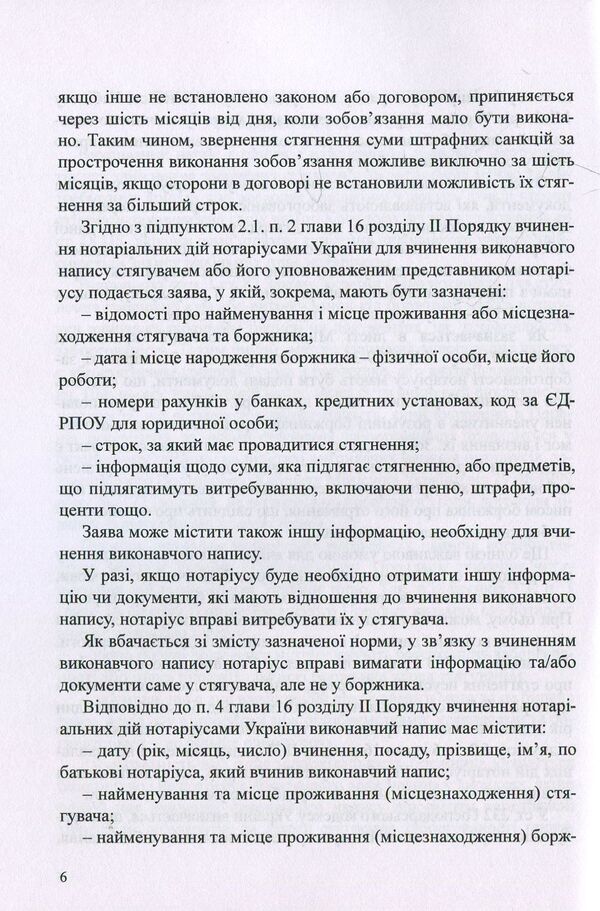 Executive inscriptions. Samples of notarial documents / Виконавчі написи. Зразки нотаріальних документів Оксана Коротюк 978-617-7159-50-5-6