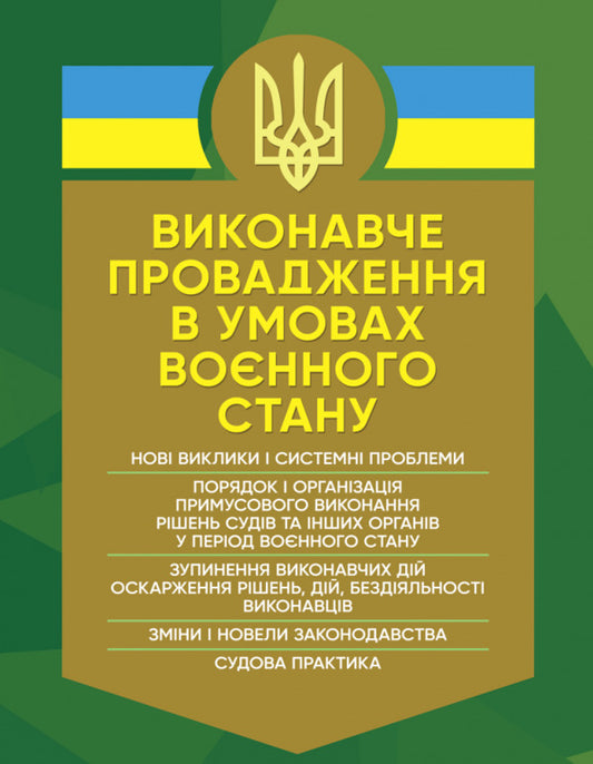 Executive proceedings under martial law. New challenges and system problems / Виконавче провадження в умовах воєнного стану. Нові виклики і системні проблеми Игорь Копотун, И. Коропатник, Валерий Петков, Николай Микитюк, Олег Павлюк, Владимир Пасика 978-611-01-2914-5-1