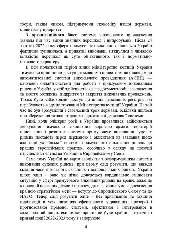 Executive proceedings under martial law. New challenges and system problems / Виконавче провадження в умовах воєнного стану. Нові виклики і системні проблеми Игорь Копотун, И. Коропатник, Валерий Петков, Николай Микитюк, Олег Павлюк, Владимир Пасика 978-611-01-2914-5-6