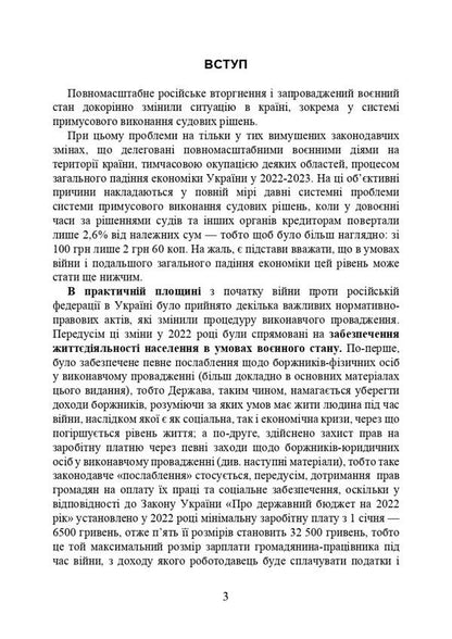 Executive proceedings under martial law. New challenges and system problems / Виконавче провадження в умовах воєнного стану. Нові виклики і системні проблеми Игорь Копотун, И. Коропатник, Валерий Петков, Николай Микитюк, Олег Павлюк, Владимир Пасика 978-611-01-2914-5-5