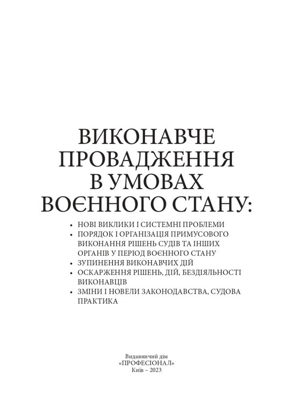 Executive proceedings under martial law. New challenges and system problems / Виконавче провадження в умовах воєнного стану. Нові виклики і системні проблеми Игорь Копотун, И. Коропатник, Валерий Петков, Николай Микитюк, Олег Павлюк, Владимир Пасика 978-611-01-2914-5-2