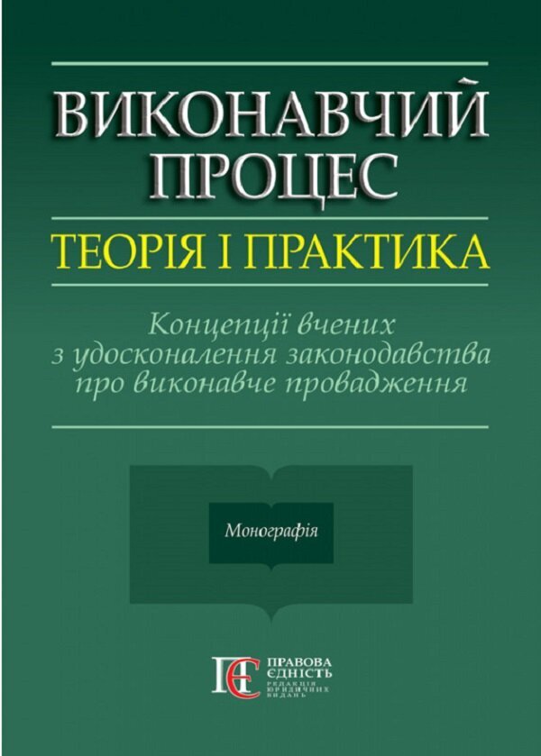 Executive process. Theory and practice. Concepts of scientists on the improvement of legislation on executive proceedings. Monograph / Виконавчий процес. Теорія і практика. Концепції вчених з удосконалення законодавства про виконавче провадження. Монографія  978-617-566-758-3-1
