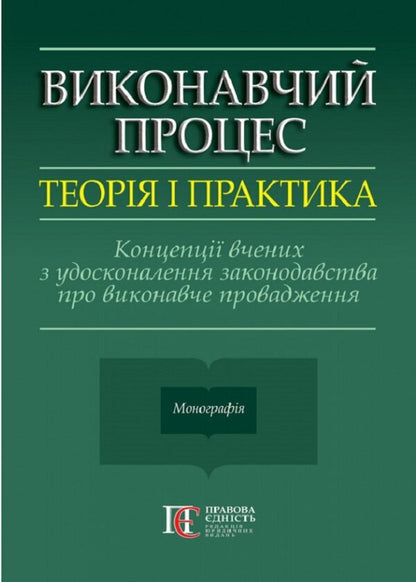Executive process. Theory and practice. Concepts of scientists on the improvement of legislation on executive proceedings. Monograph / Виконавчий процес. Теорія і практика. Концепції вчених з удосконалення законодавства про виконавче провадження. Монографія  978-617-566-758-3-1