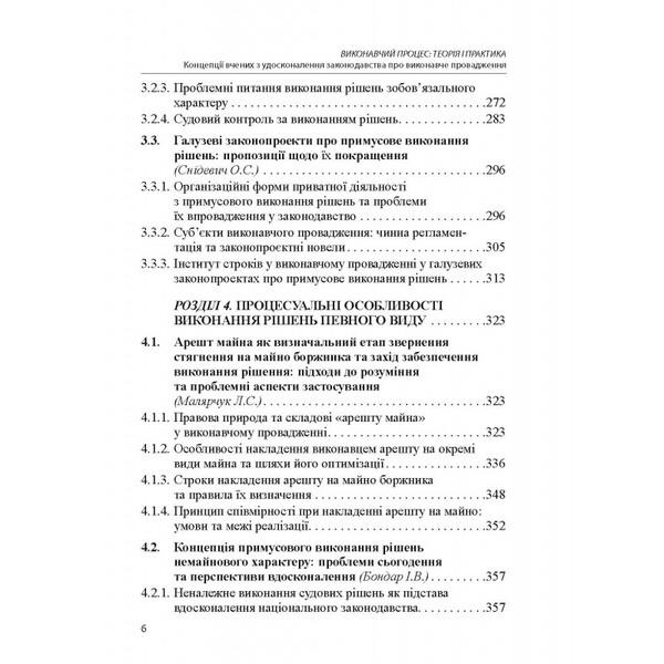Executive process. Theory and practice. Concepts of scientists on the improvement of legislation on executive proceedings. Monograph / Виконавчий процес. Теорія і практика. Концепції вчених з удосконалення законодавства про виконавче провадження. Монографія  978-617-566-758-3-5