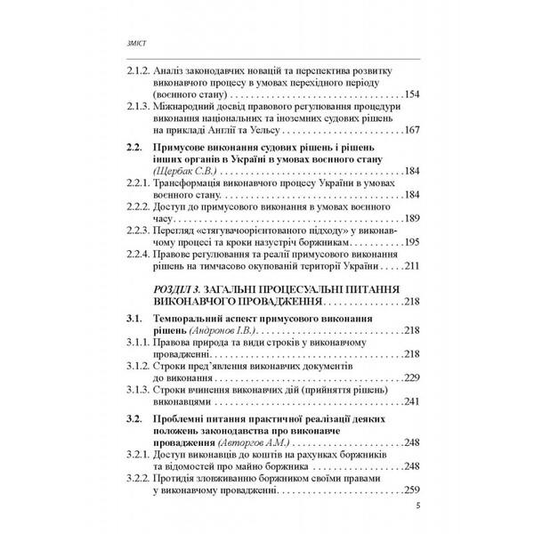Executive process. Theory and practice. Concepts of scientists on the improvement of legislation on executive proceedings. Monograph / Виконавчий процес. Теорія і практика. Концепції вчених з удосконалення законодавства про виконавче провадження. Монографія  978-617-566-758-3-4