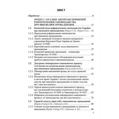 Executive process. Theory and practice. Concepts of scientists on the improvement of legislation on executive proceedings. Monograph / Виконавчий процес. Теорія і практика. Концепції вчених з удосконалення законодавства про виконавче провадження. Монографія  978-617-566-758-3-2