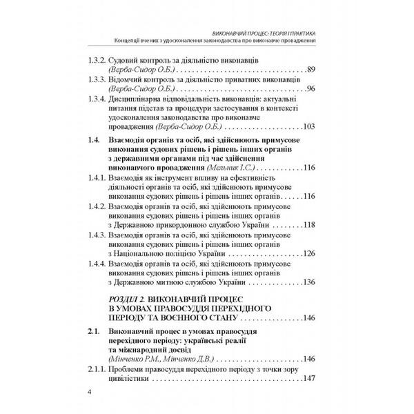 Executive process. Theory and practice. Concepts of scientists on the improvement of legislation on executive proceedings. Monograph / Виконавчий процес. Теорія і практика. Концепції вчених з удосконалення законодавства про виконавче провадження. Монографія  978-617-566-758-3-3