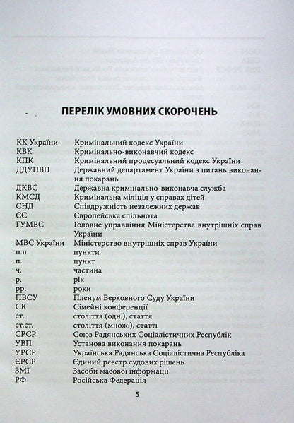 Exemption of minors from punishment and its serving in the criminal and criminal law of Ukraine and Poland / Звільнення неповнолітніх від покарання та його відбування у кримінальному та кримінально-виконавчому праві України та Польщі Егор Назимко, Татьяна Пономарева 978-617-7679-06-5-5