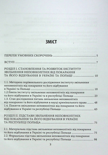 Exemption of minors from punishment and its serving in the criminal and criminal law of Ukraine and Poland / Звільнення неповнолітніх від покарання та його відбування у кримінальному та кримінально-виконавчому праві України та Польщі Егор Назимко, Татьяна Пономарева 978-617-7679-06-5-3