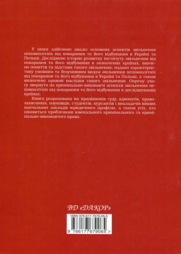Exemption of minors from punishment and its serving in the criminal and criminal law of Ukraine and Poland / Звільнення неповнолітніх від покарання та його відбування у кримінальному та кримінально-виконавчому праві України та Польщі Егор Назимко, Татьяна Пономарева 978-617-7679-06-5-2