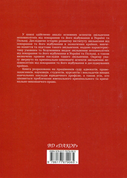 Exemption of minors from punishment and its serving in the criminal and criminal law of Ukraine and Poland / Звільнення неповнолітніх від покарання та його відбування у кримінальному та кримінально-виконавчому праві України та Польщі Егор Назимко, Татьяна Пономарева 978-617-7679-06-5-2