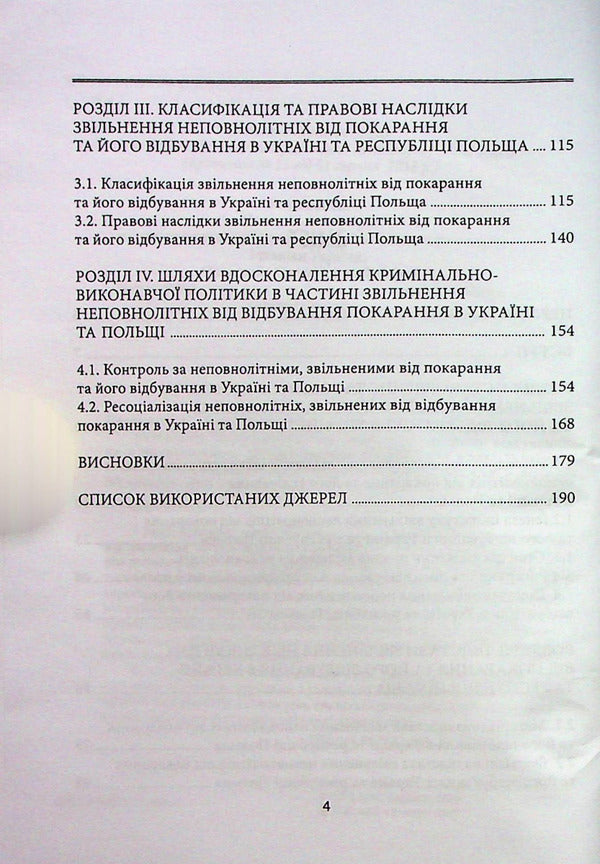 Exemption of minors from punishment and its serving in the criminal and criminal law of Ukraine and Poland / Звільнення неповнолітніх від покарання та його відбування у кримінальному та кримінально-виконавчому праві України та Польщі Егор Назимко, Татьяна Пономарева 978-617-7679-06-5-4