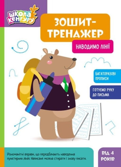 Exercise book. We draw lines / Зошит-тренажер. Наводимо лінії  9789667514945-1