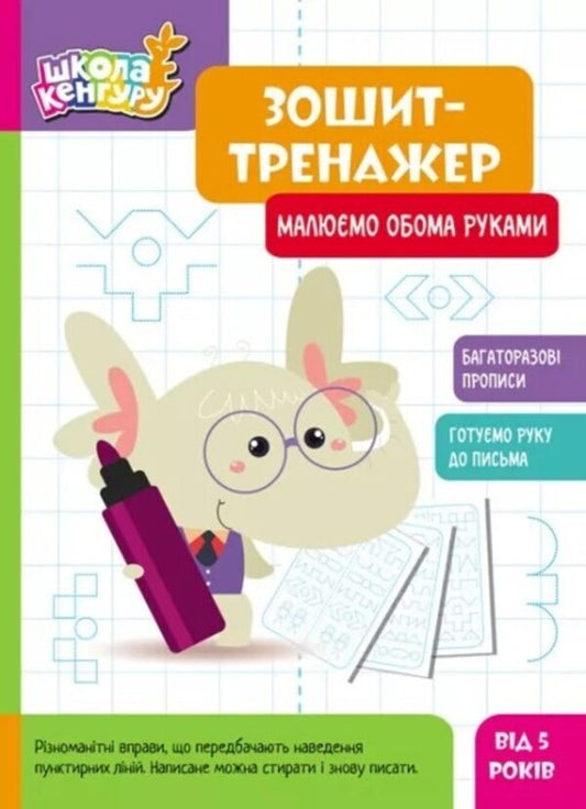 Exercise book. We draw with both hands / Зошит-тренажер. Малюємо обома руками  9789667514952-1