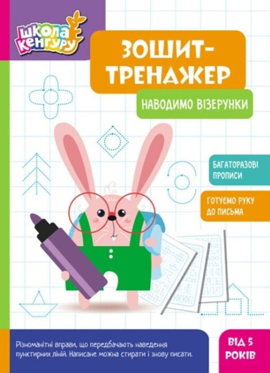 Exercise book. We give patterns / Зошит-тренажер. Наводимо візерунки  9789667514891-1