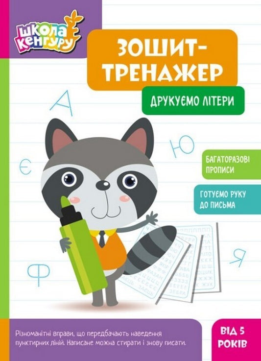 Exercise book. We print letters / Зошит-тренажер. Друкуємо літери  9789667514921-1