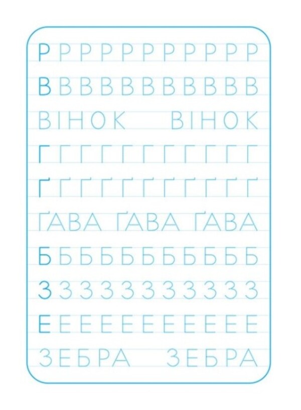 Exercise book. We print letters / Зошит-тренажер. Друкуємо літери  9789667514921-2