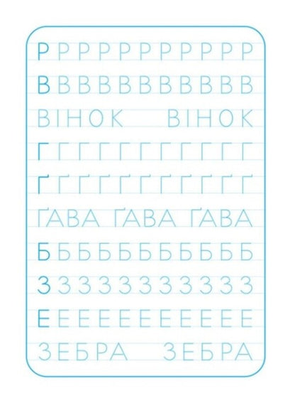 Exercise book. We print letters / Зошит-тренажер. Друкуємо літери  9789667514921-2