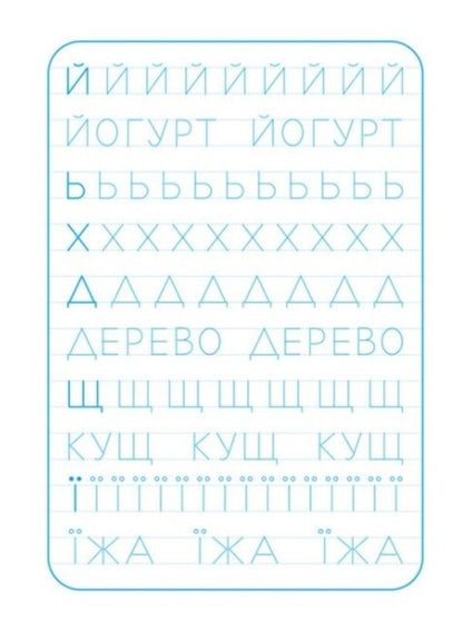 Exercise book. We print letters / Зошит-тренажер. Друкуємо літери  9789667514921-3
