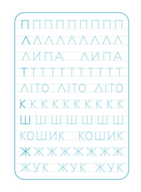 Exercise book. We print letters / Зошит-тренажер. Друкуємо літери  9789667514921-5