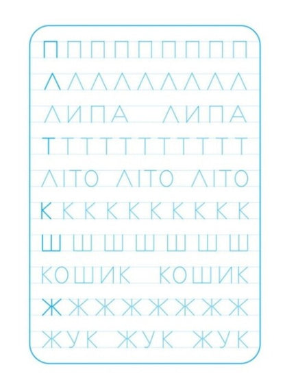 Exercise book. We print letters / Зошит-тренажер. Друкуємо літери  9789667514921-5