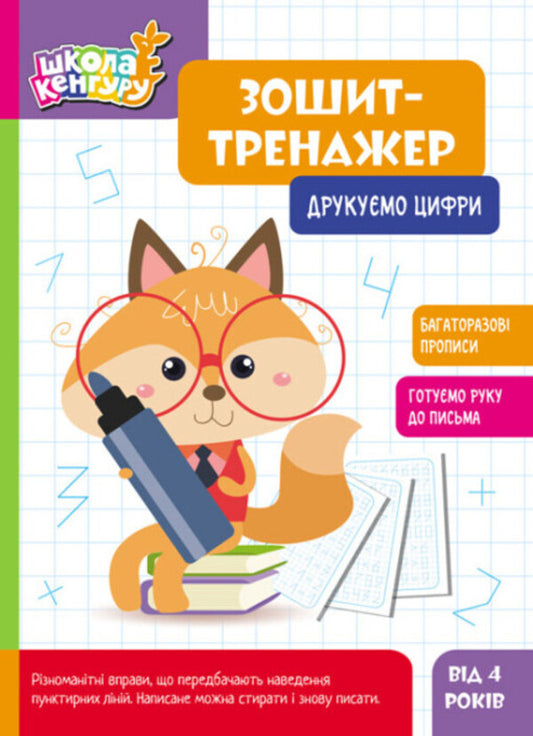Exercise book. We print the numbers / Зошит-тренажер. Друкуємо цифри  9789667514969-1
