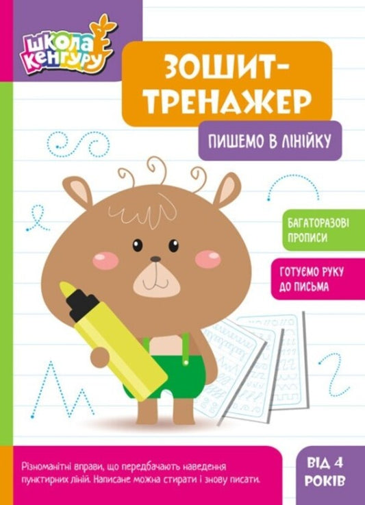 Exercise book. We write in a line / Зошит-тренажер. Пишемо в лінійку  9789667514907-1