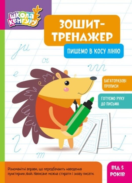 Exercise book. We write in an oblique line / Зошит-тренажер. Пишемо в косу лінію  9789667514914-1