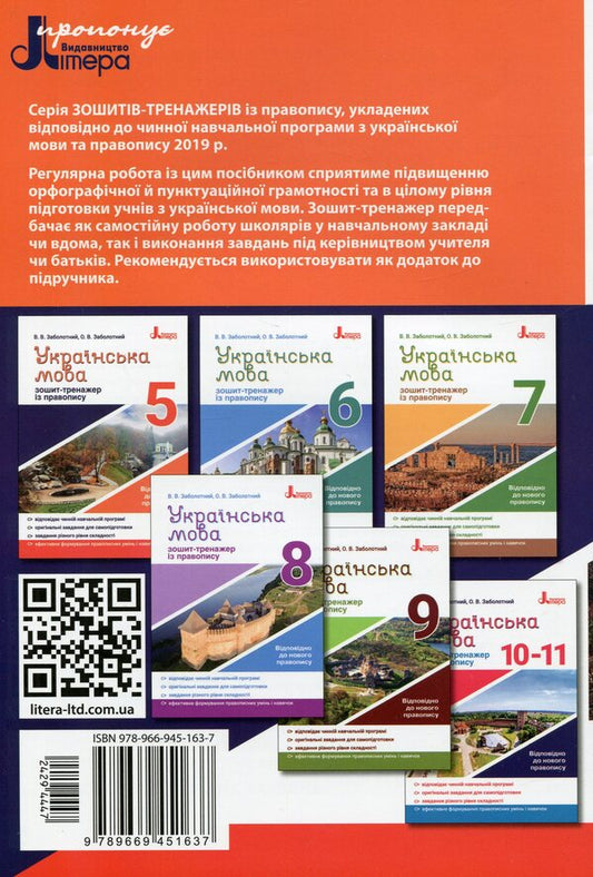 Exercise book on spelling.Ukrainian language.5th grade / Зошит-тренажер із правопису. Українська мова. 5 клас Александр Заболотный, Виктор Заболотный 978-966-945-163-7-2