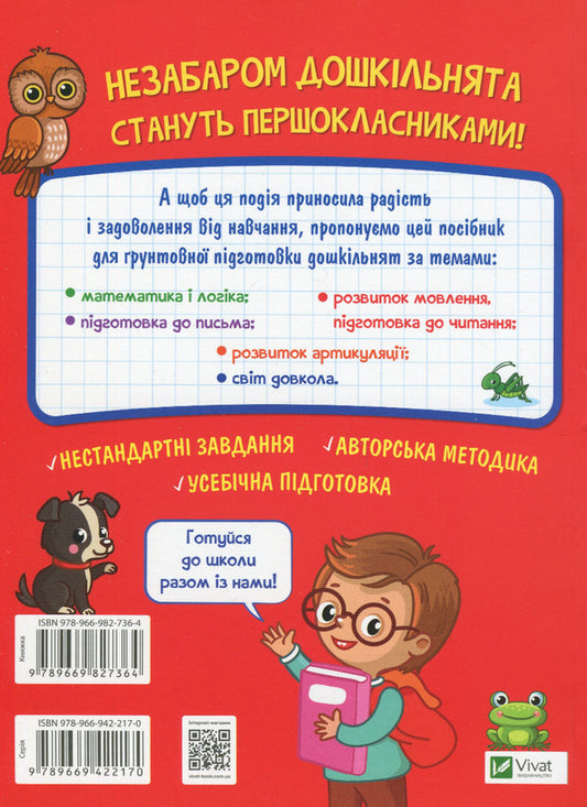 Exercise machine for future schoolchildren / Тренажер для майбутніх школярів Наталья Мусиенко 978-966-982-736-4-2