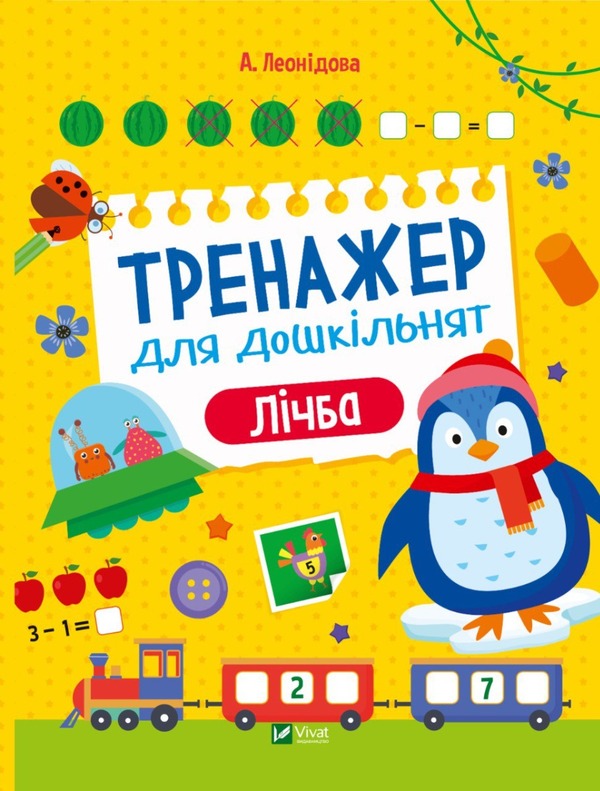 Exercise machine for preschoolers. Counting / Тренажер для дошкільнят. Лічба Алена Леонидова 978-966-982-856-9-1