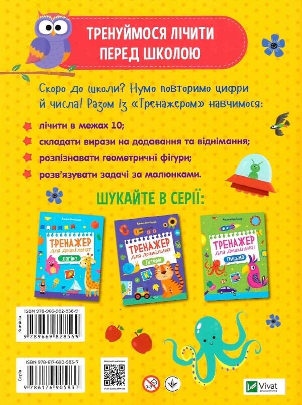 Exercise machine for preschoolers. Counting / Тренажер для дошкільнят. Лічба Алена Леонидова 978-966-982-856-9-2