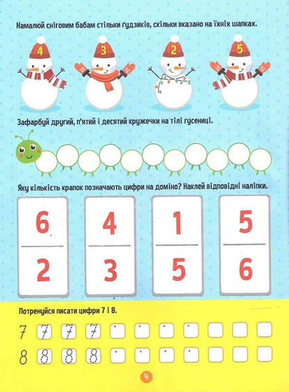 Exercise machine for preschoolers. Counting / Тренажер для дошкільнят. Лічба Алена Леонидова 978-966-982-856-9-6