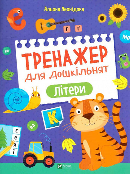 Exercise machine for preschoolers. Letters / Тренажер для дошкільнят. Літери Алена Леонидова 978-966-982-858-3-1
