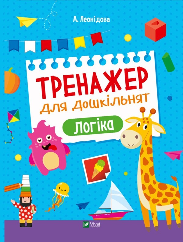 Exercise machine for preschoolers. Logic / Тренажер для дошкільнят. Логіка Алена Леонидова 978-966-982-859-0-1