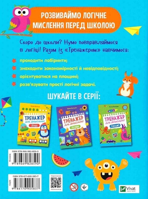 Exercise machine for preschoolers. Logic / Тренажер для дошкільнят. Логіка Алена Леонидова 978-966-982-859-0-2