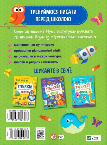 Exercise machine for preschoolers. Writing / Тренажер для дошкільнят. Письмо Алена Леонидова 978-966-982-857-6-2