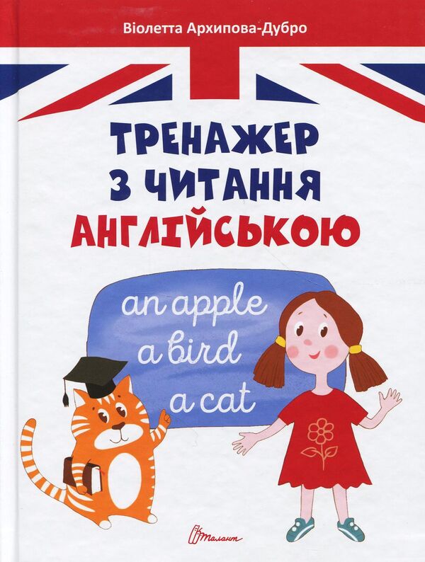 Exerciser for reading in English / Тренажер з читання англійською Виолетта Архипова-Дубро 978-966-935-530-0-1