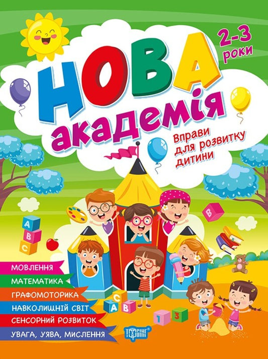 Exercises For Child Development. 2-3 Years / Вправи для розвитку дитини. 2-3 роки O. Yu. Golovko / О.Ю. Головко 9786175244234-1