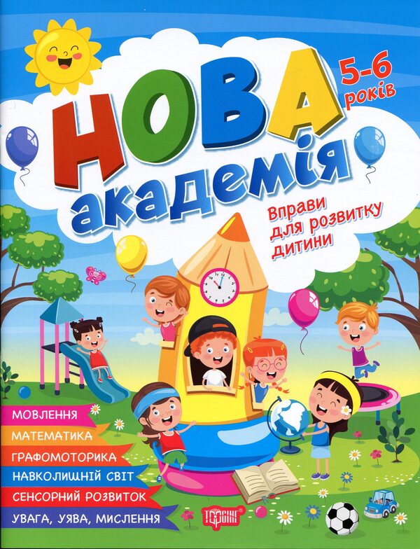 Exercises For Child Development 5-6 Years Old - Вправи для розвитку дитини 5-6 рокв Svetlana Zhigalko - Свтлана Жигалко 9786175244265-1