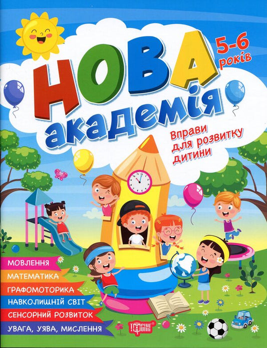 Exercises For Child Development 5-6 Years Old - Вправи для розвитку дитини 5-6 рокв Svetlana Zhigalko - Свтлана Жигалко 9786175244265-1